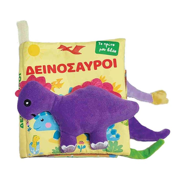ΔΕΙΝΟΣΑΥΡΟΙ - ΠΑΝΙΝΟ ΒΙΒΛΙΟ