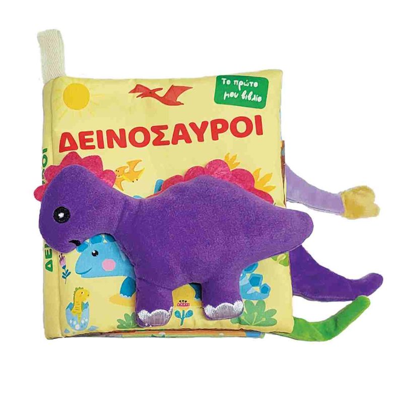 ΔΕΙΝΟΣΑΥΡΟΙ - ΠΑΝΙΝΟ ΒΙΒΛΙΟ