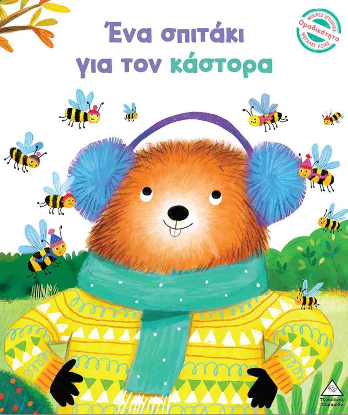ΕΝΑ ΣΠΙΤΑΚΙ ΓΙΑ ΤΟΝ ΚΑΣΤΟΡΑ