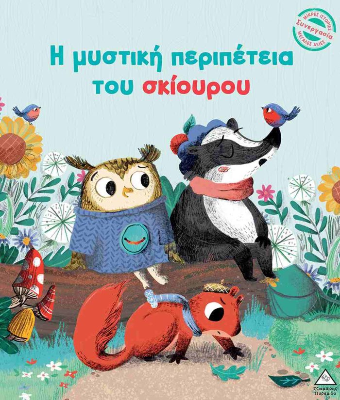 Η ΜΥΣΤΙΚΗ ΠΕΡΙΠΕΤΕΙΑ ΤΟΥ ΣΚΙΟΥΡΟΥ