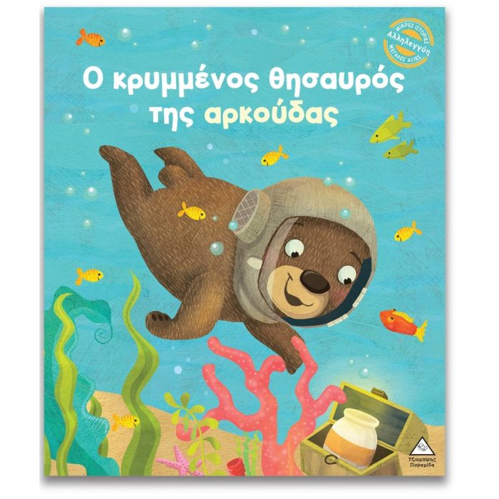 Ο ΚΡΥΜΜΕΝΟΣ ΘΗΣΑΥΡΟΣ ΤΗΣ ΑΡΚΟΥΔΑΣ