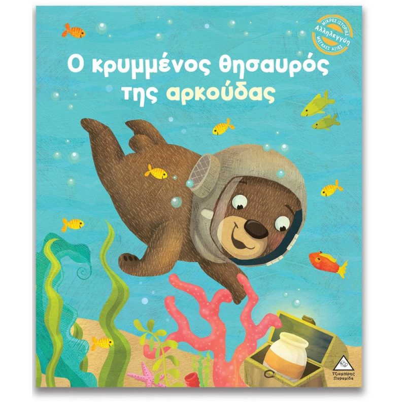 Ο ΚΡΥΜΜΕΝΟΣ ΘΗΣΑΥΡΟΣ ΤΗΣ ΑΡΚΟΥΔΑΣ