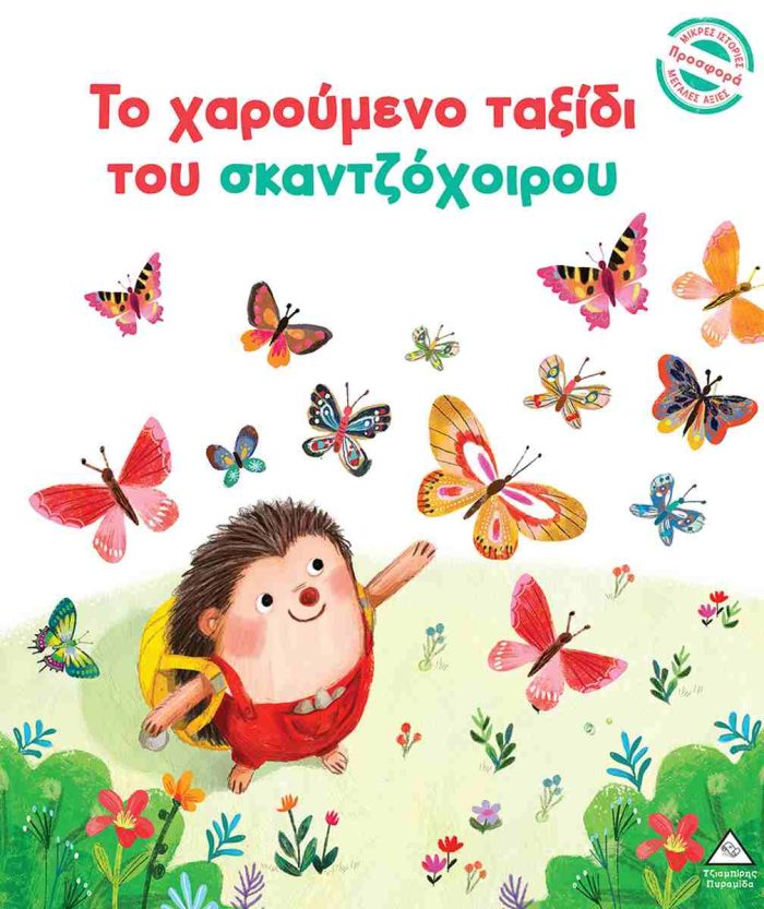 ΤΟ ΧΑΡΟΥΜΕΝΟ ΤΑΞΙΔΙ ΤΟΥ ΣΚΑΝΤΖΟΧΟΙΡΟΥ