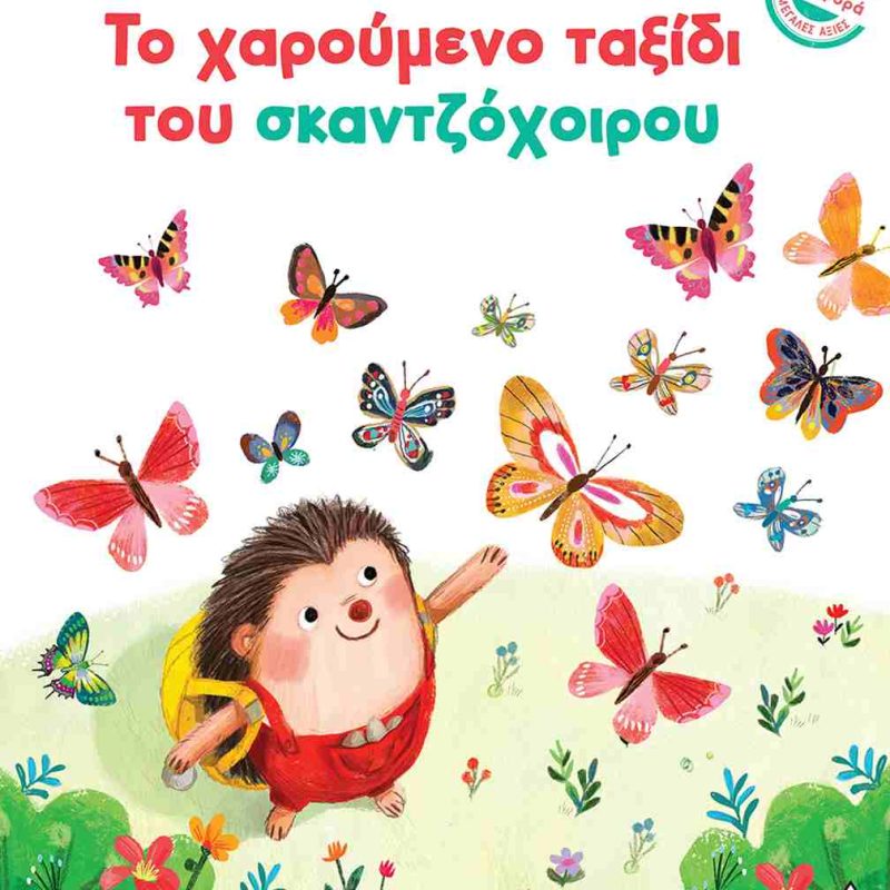 ΤΟ ΧΑΡΟΥΜΕΝΟ ΤΑΞΙΔΙ ΤΟΥ ΣΚΑΝΤΖΟΧΟΙΡΟΥ