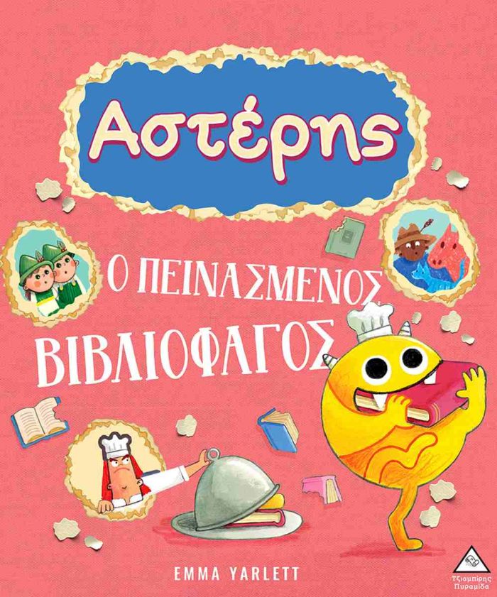 ΑΣΤΕΡΗΣ Ο ΠΕΙΝΑΣΜΕΝΟΣ ΒΙΒΛΙΟΦΑΓΟΣ - EMMA YARLETT