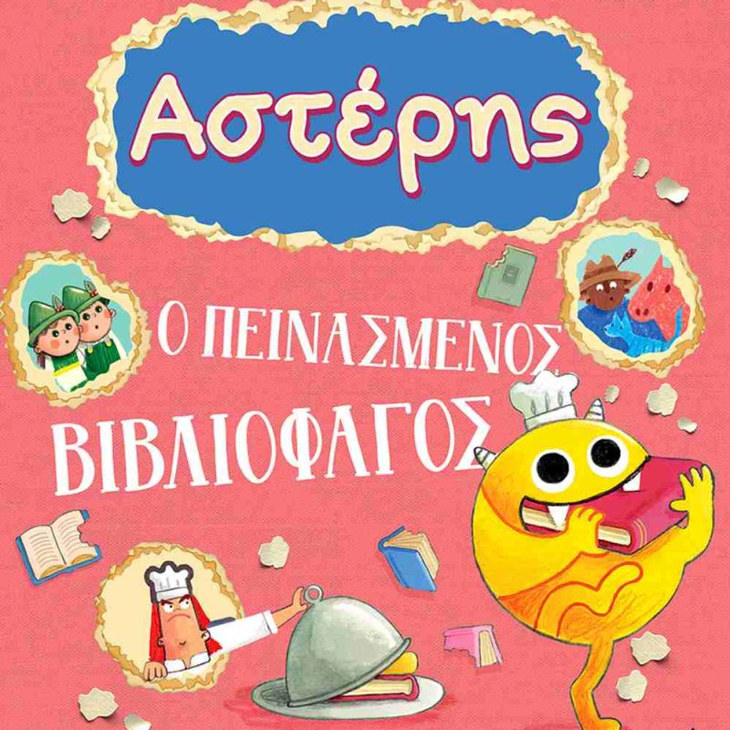 ΑΣΤΕΡΗΣ Ο ΠΕΙΝΑΣΜΕΝΟΣ ΒΙΒΛΙΟΦΑΓΟΣ - EMMA YARLETT