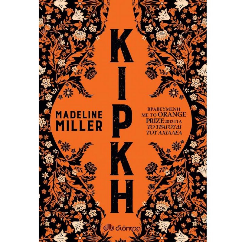 ΚΙΡΚΗ - MADELINE MILLER