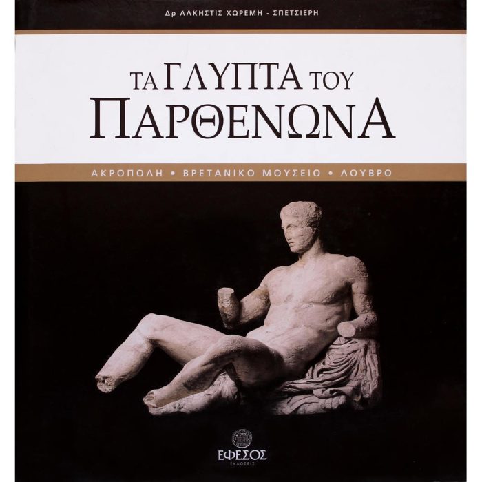 ΤΑ ΓΛΥΠΤΑ ΤΟΥ ΠΑΡΘΕΝΩΝΑ - Dr. ΑΛΚΗΣΤΙΣ ΧΩΡΕΜΗ ΣΠΕΤΣΙΕΡΗ