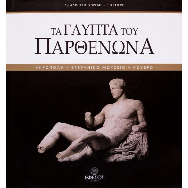 ΤΑ ΓΛΥΠΤΑ ΤΟΥ ΠΑΡΘΕΝΩΝΑ - Dr. ΑΛΚΗΣΤΙΣ ΧΩΡΕΜΗ ΣΠΕΤΣΙΕΡΗ