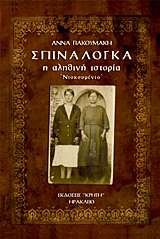 9789609997201-1.jpg ΣΠΙΝΑΛΟΓΚΑ (Η ΑΛΗΘΙΝΗ ΙΣΤΟΡΙΑ ΝΤΟΚΟΥΜΕΝΤΟ) - ΑΝΝΑ ΓΙΑΚΟΥΜΑΚΗ