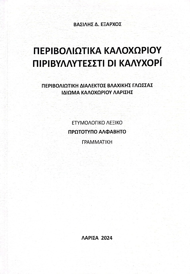 ΠΕΡΙΒΟΛΙΩΤΙΚΑ ΚΑΛΟΧΩΡΙΟΥ (ΒΛΑΧΙΚΟ ΛΕΞΙΚΟ) - ΒΑΣΙΛΗΣ Δ. ΕΞΑΡΧΟΣ